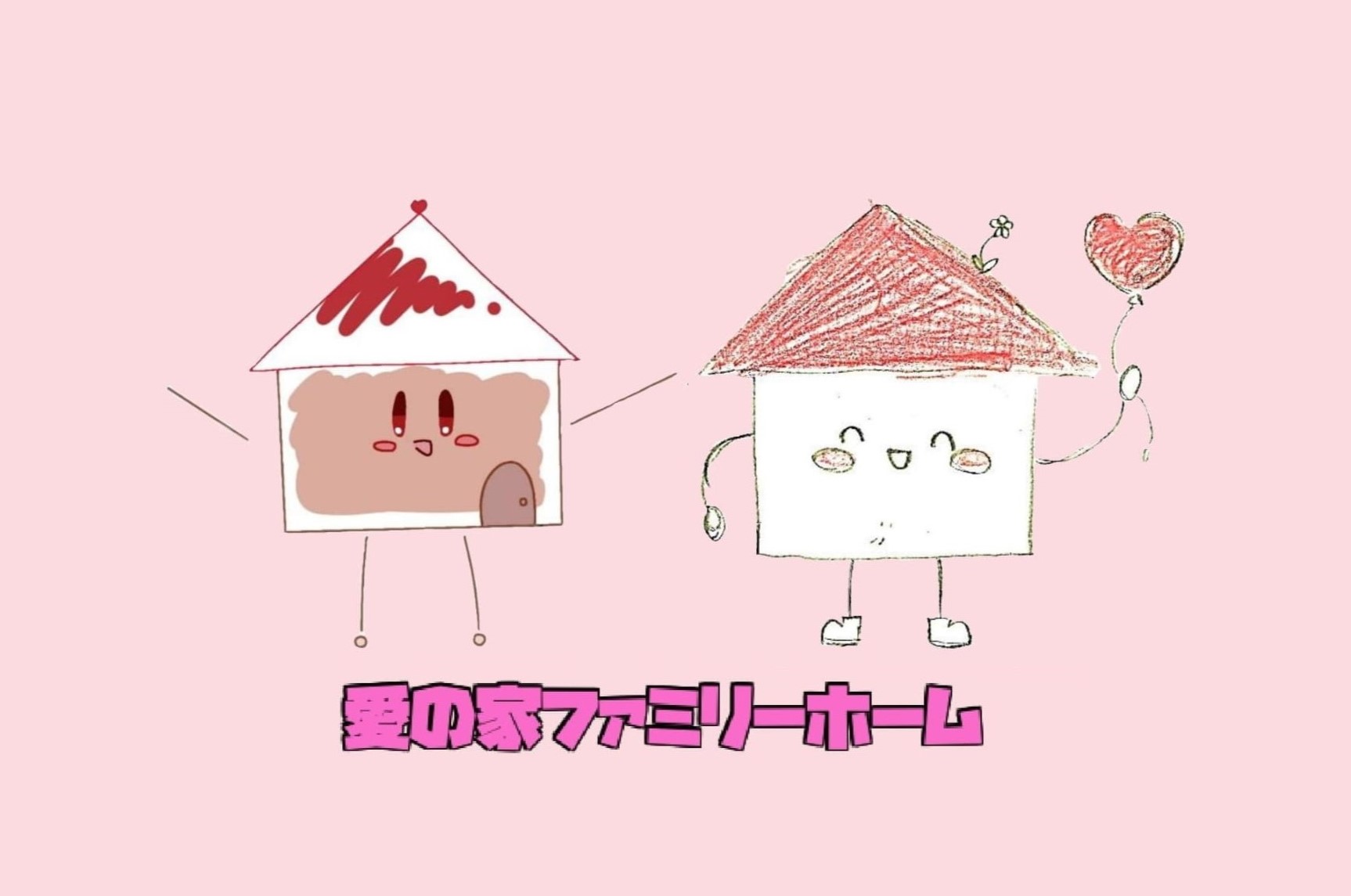 ☆既卒者対象☆　愛の家ファミリーホームオンライン施設説明会・見学会